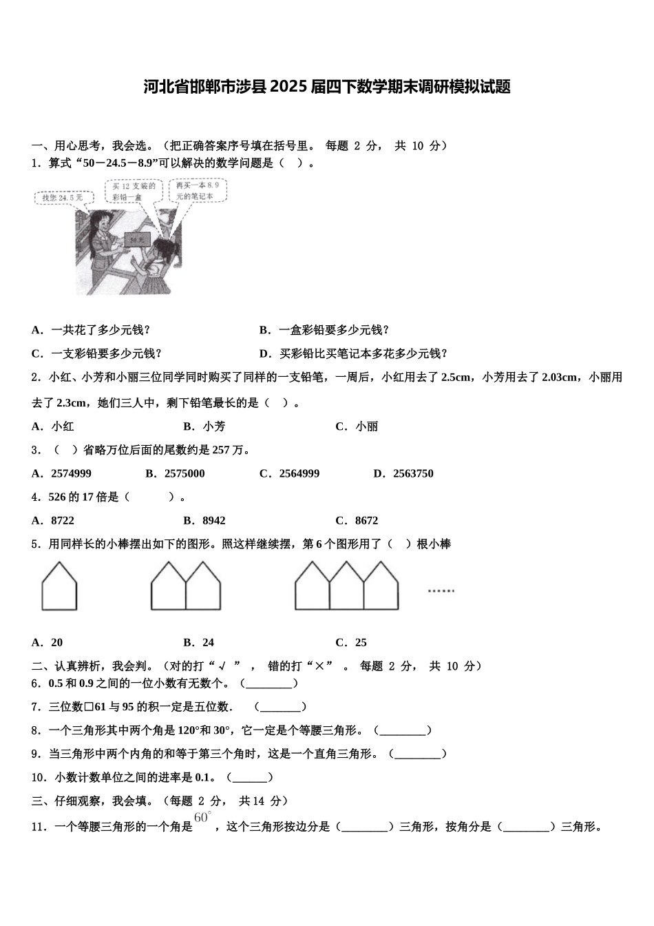 河北省邯郸市涉县2025届四下数学期末调研模拟试题含解析_第1页