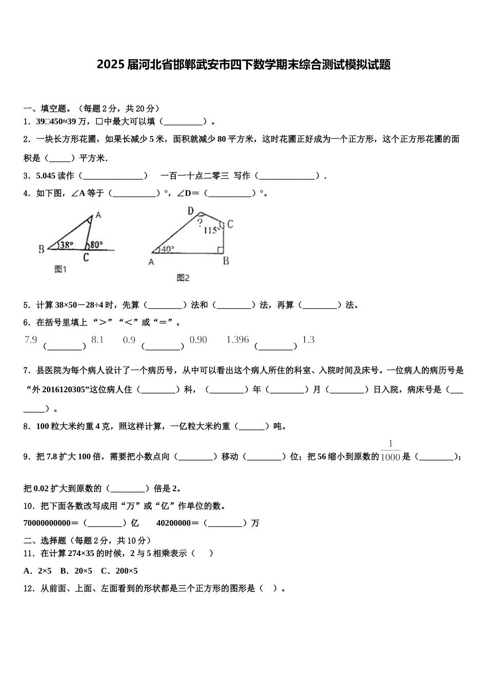 2025届河北省邯郸武安市四下数学期末综合测试模拟试题含解析_第1页