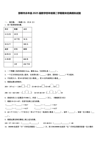 邯郸市永年县2025届数学四年级第二学期期末经典模拟试题含解析