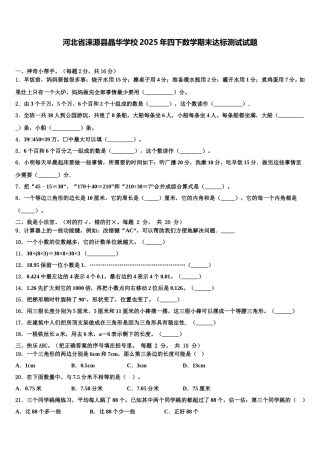 河北省涞源县晶华学校2025年四下数学期末达标测试试题含解析