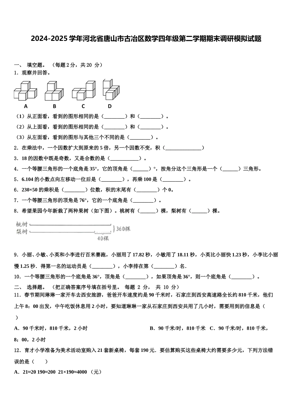 2024-2025学年河北省唐山市古冶区数学四年级第二学期期末调研模拟试题含解析_第1页