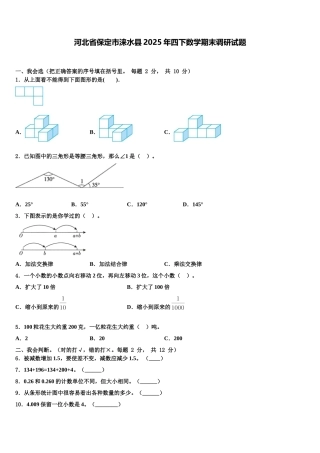 河北省保定市涞水县2025年四下数学期末调研试题含解析