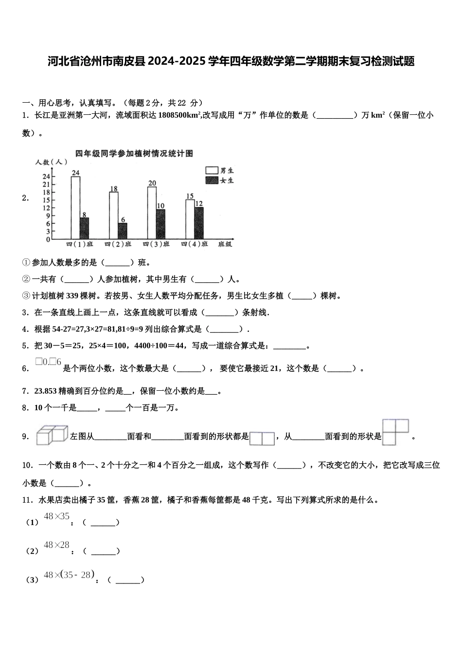 河北省沧州市南皮县2024-2025学年四年级数学第二学期期末复习检测试题含解析_第1页