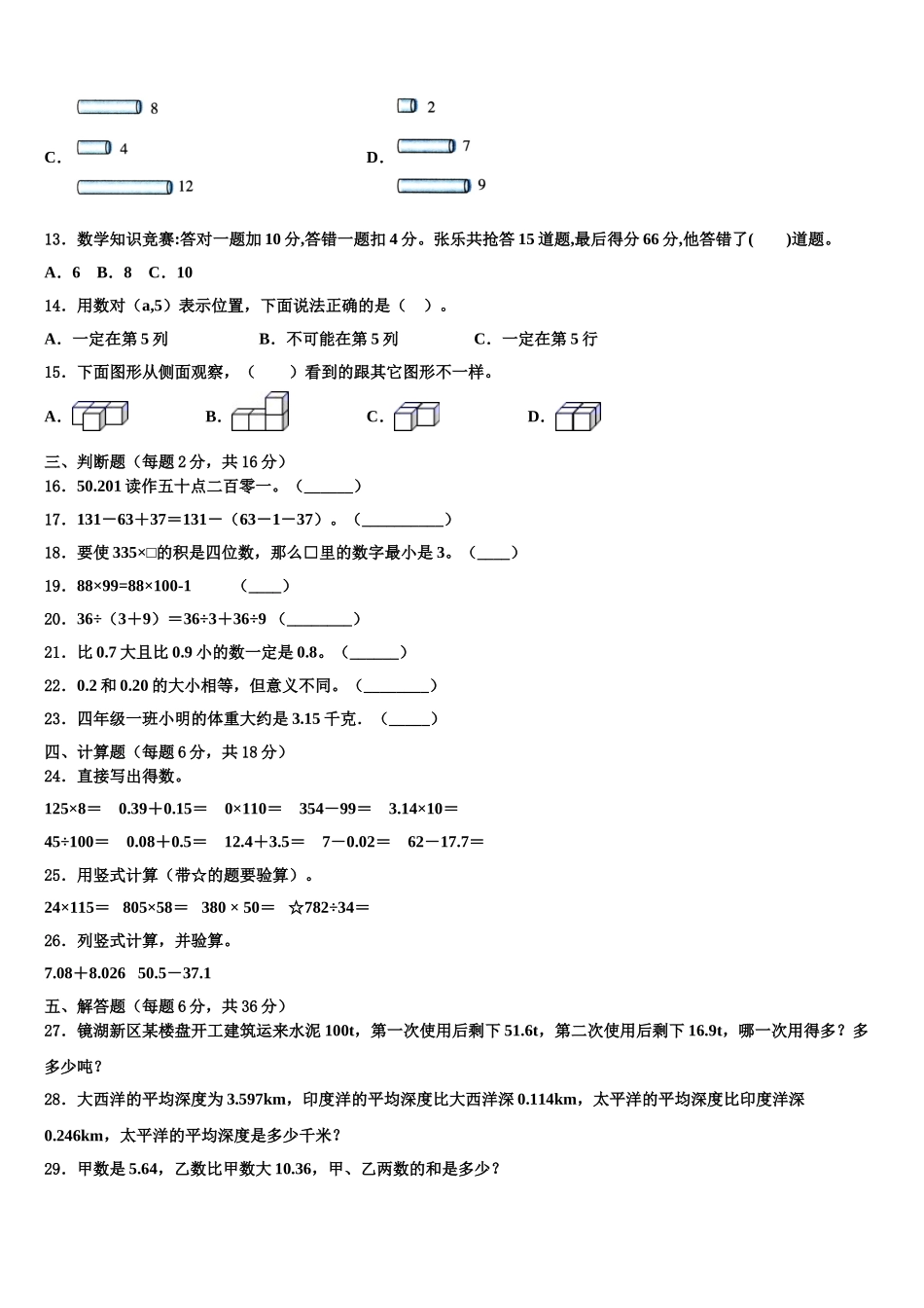 承德市承德县2024-2025学年数学四年级第二学期期末教学质量检测试题含解析_第2页