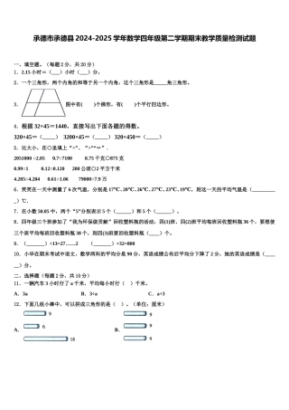 承德市承德县2024-2025学年数学四年级第二学期期末教学质量检测试题含解析