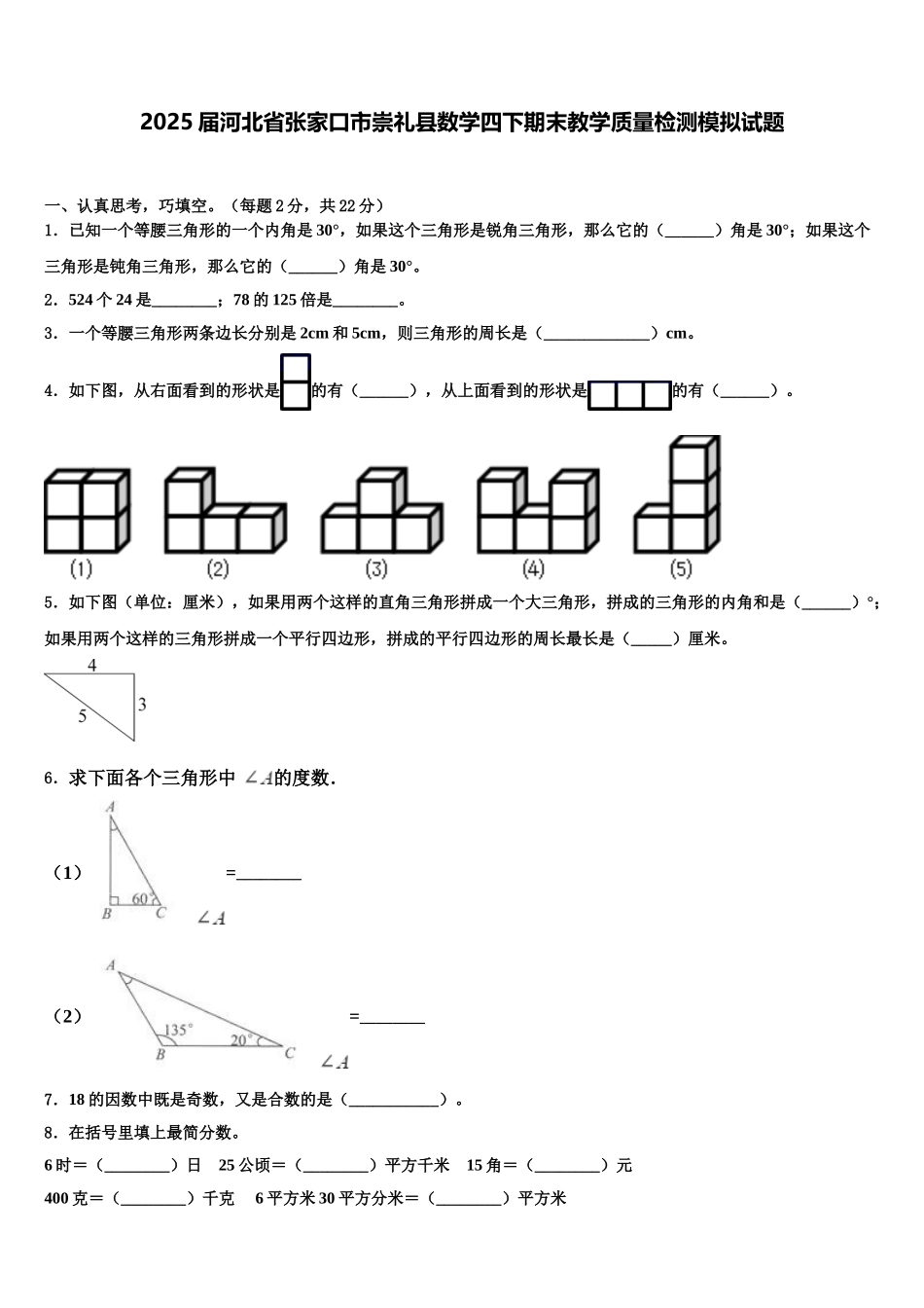 2025届河北省张家口市崇礼县数学四下期末教学质量检测模拟试题含解析_第1页