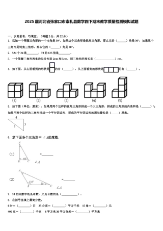 2025届河北省张家口市崇礼县数学四下期末教学质量检测模拟试题含解析