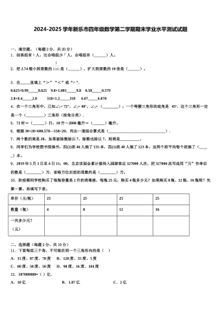 2024-2025学年新乐市四年级数学第二学期期末学业水平测试试题含解析