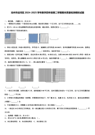 沧州市运河区2024-2025学年数学四年级第二学期期末质量检测模拟试题含解析