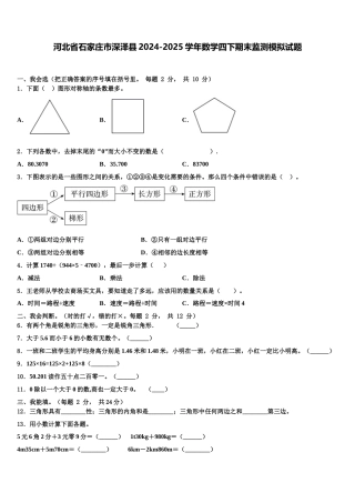 河北省石家庄市深泽县2024-2025学年数学四下期末监测模拟试题含解析