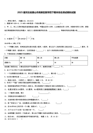 2025届河北省唐山市高新区数学四下期末综合测试模拟试题含解析