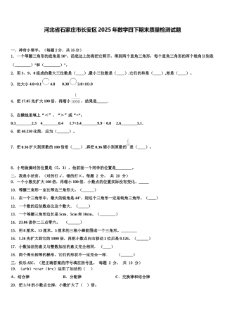 河北省石家庄市长安区2025年数学四下期末质量检测试题含解析