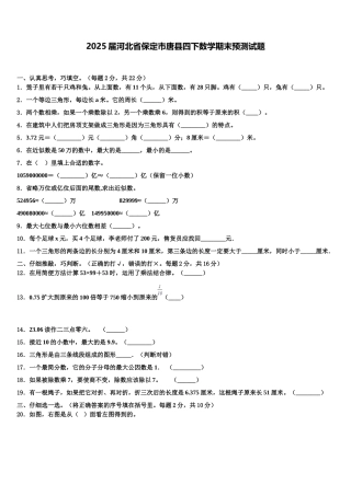 2025届河北省保定市唐县四下数学期末预测试题含解析