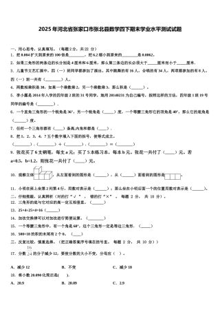 2025年河北省张家口市张北县数学四下期末学业水平测试试题含解析