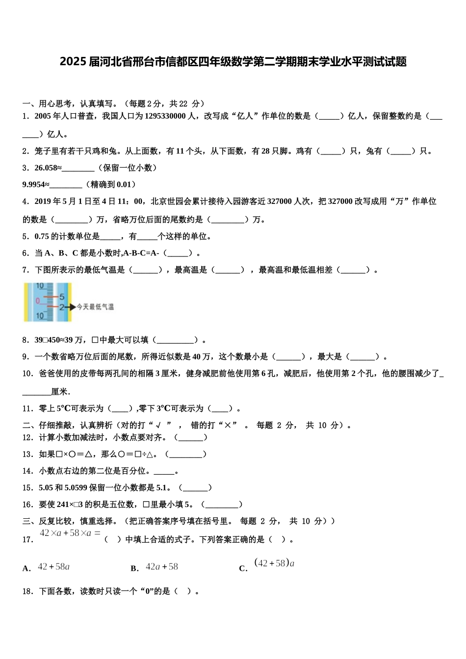 2025届河北省邢台市信都区四年级数学第二学期期末学业水平测试试题含解析_第1页
