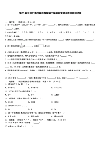 2025年张家口市四年级数学第二学期期末学业质量监测试题含解析