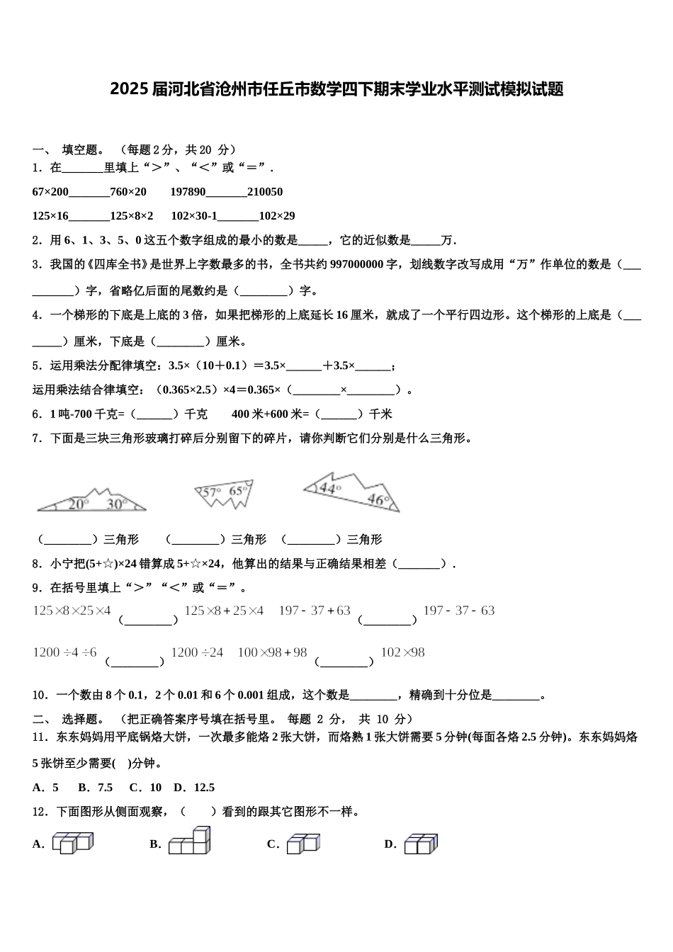2025届河北省沧州市任丘市数学四下期末学业水平测试模拟试题含解析_第1页