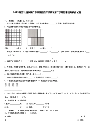 2025届河北省张家口市康保县四年级数学第二学期期末统考模拟试题含解析