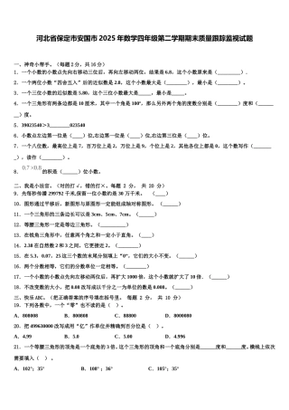 河北省保定市安国市2025年数学四年级第二学期期末质量跟踪监视试题含解析