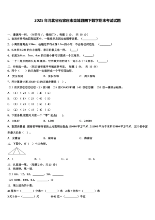 2025年河北省石家庄市栾城县四下数学期末考试试题含解析