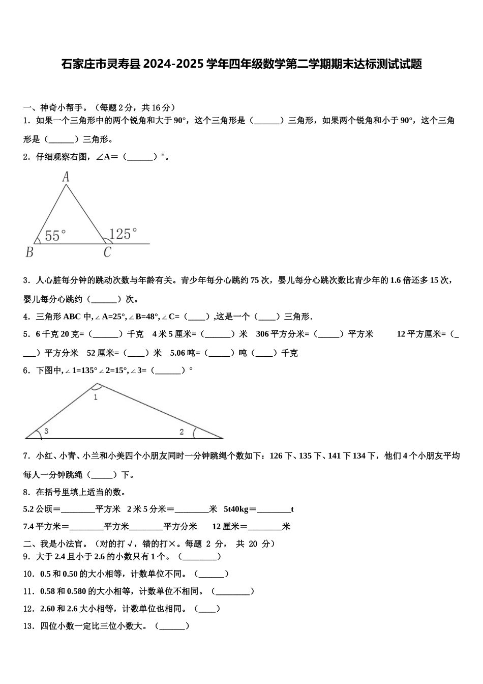 石家庄市灵寿县2024-2025学年四年级数学第二学期期末达标测试试题含解析_第1页