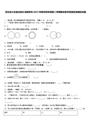 河北省大名县北峰乡卓越学校2025年数学四年级第二学期期末教学质量检测模拟试题含解析