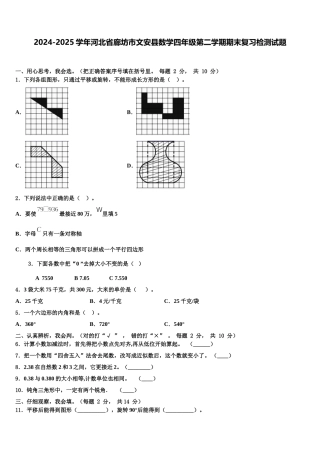 2024-2025学年河北省廊坊市文安县数学四年级第二学期期末复习检测试题含解析