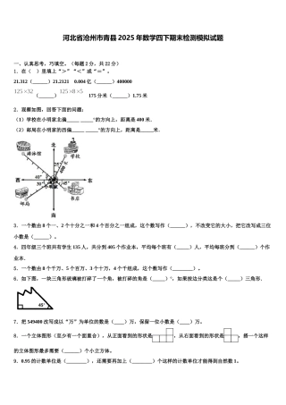 河北省沧州市青县2025年数学四下期末检测模拟试题含解析