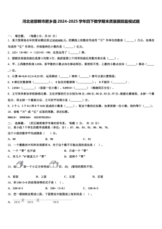 河北省邯郸市肥乡县2024-2025学年四下数学期末质量跟踪监视试题含解析