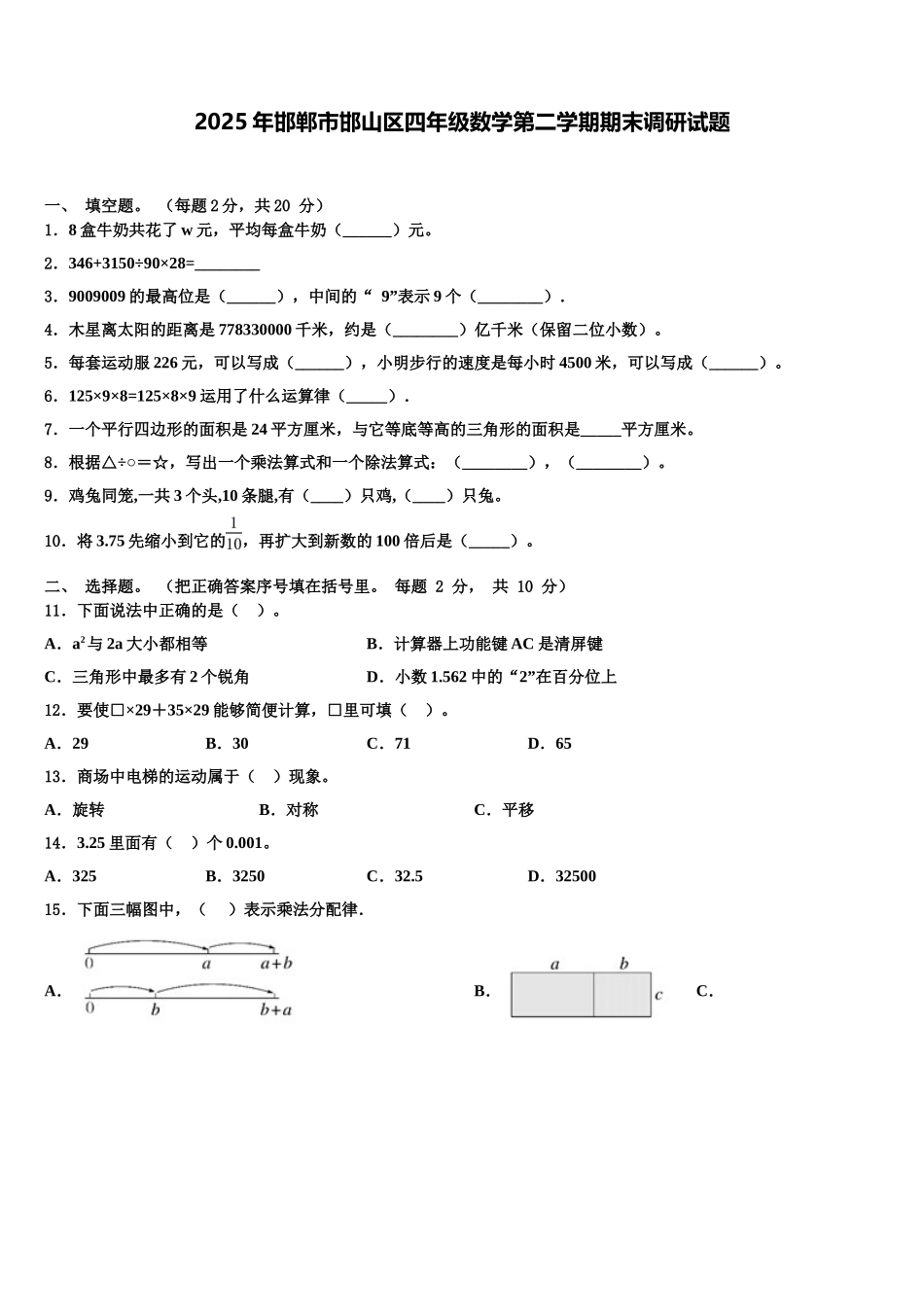 2025年邯郸市邯山区四年级数学第二学期期末调研试题含解析_第1页