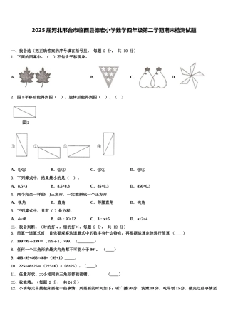 2025届河北邢台市临西县德宏小学数学四年级第二学期期末检测试题含解析