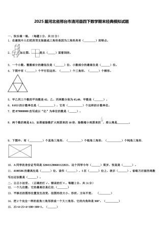 2025届河北省邢台市清河县四下数学期末经典模拟试题含解析