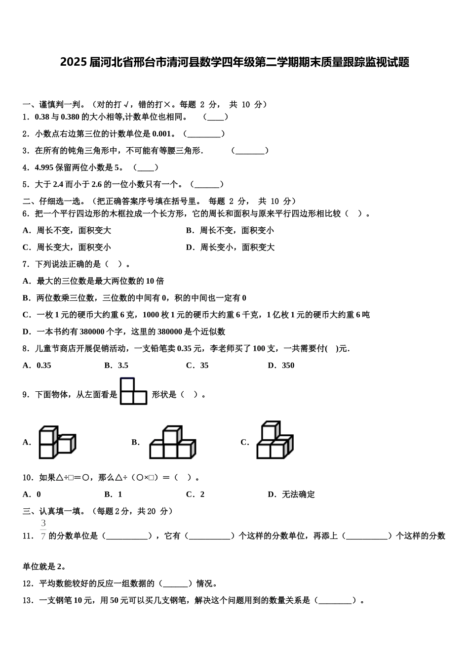 2025届河北省邢台市清河县数学四年级第二学期期末质量跟踪监视试题含解析_第1页