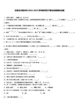 石家庄市晋州市2024-2025学年数学四下期末经典模拟试题含解析