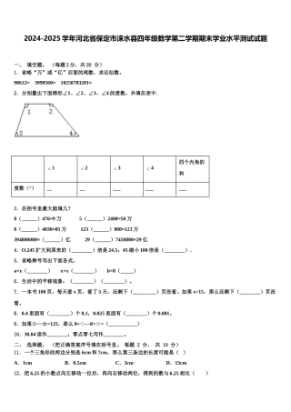 2024-2025学年河北省保定市涞水县四年级数学第二学期期末学业水平测试试题含解析