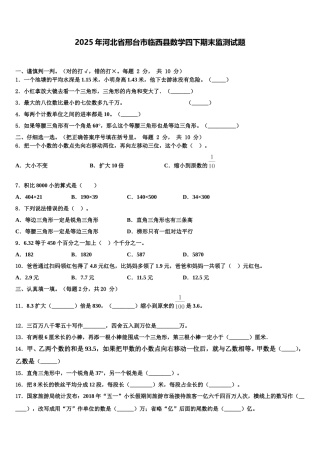 2025年河北省邢台市临西县数学四下期末监测试题含解析