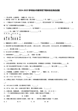 2024-2025学年衡水市数学四下期末综合测试试题含解析