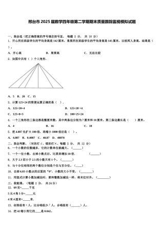 邢台市2025届数学四年级第二学期期末质量跟踪监视模拟试题含解析