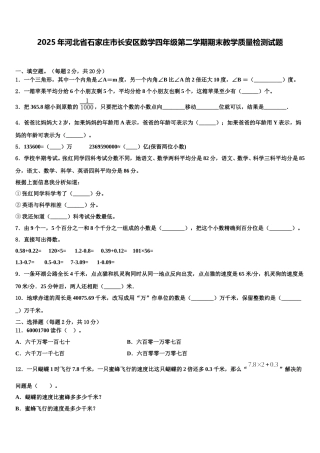 2025年河北省石家庄市长安区数学四年级第二学期期末教学质量检测试题含解析