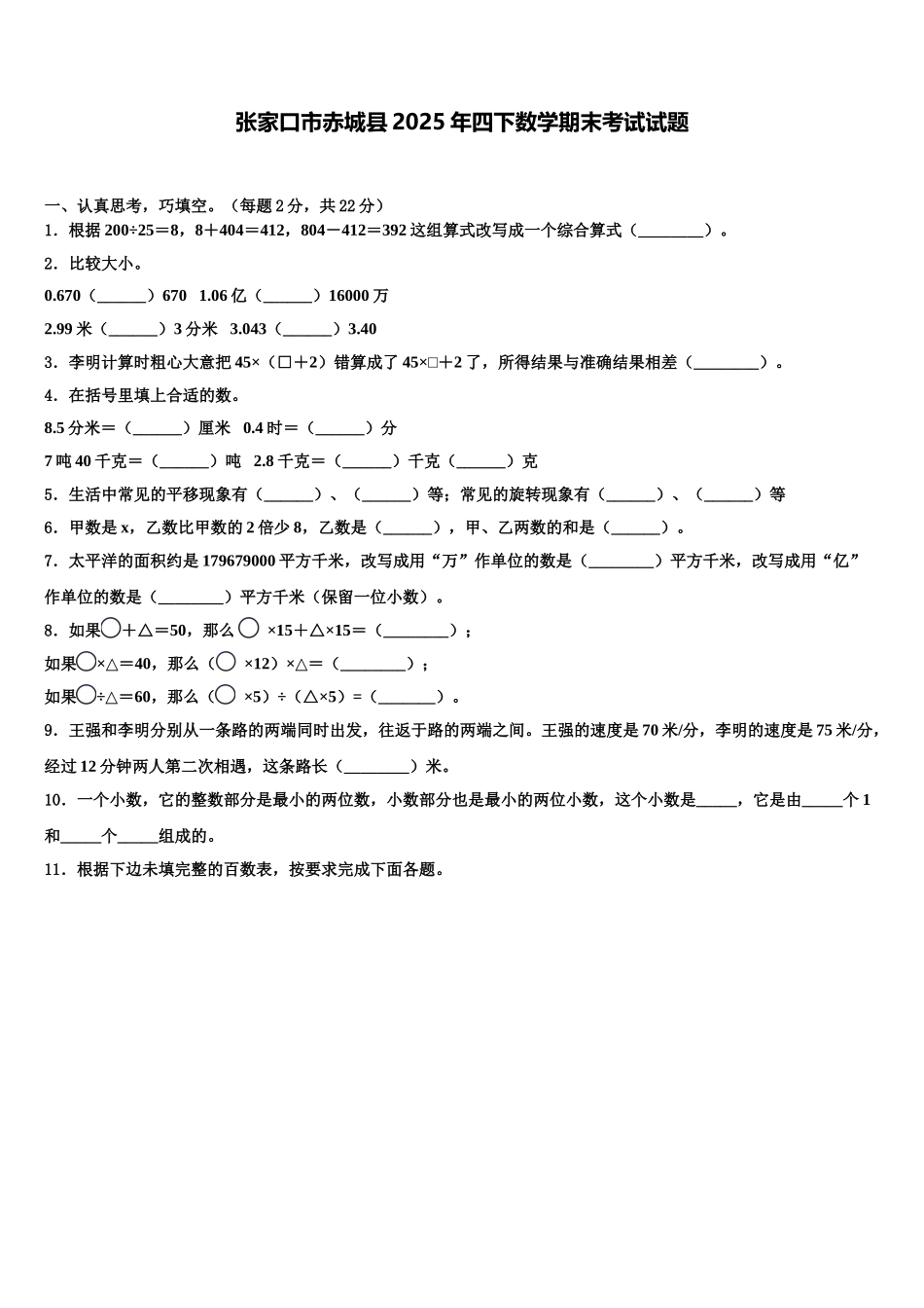 张家口市赤城县2025年四下数学期末考试试题含解析_第1页