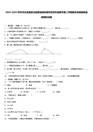2024-2025学年河北省秦皇岛昌黎县靖安镇学区四年级数学第二学期期末质量跟踪监视模拟试题含解析