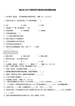 唐山市2025年数学四下期末复习检测模拟试题含解析