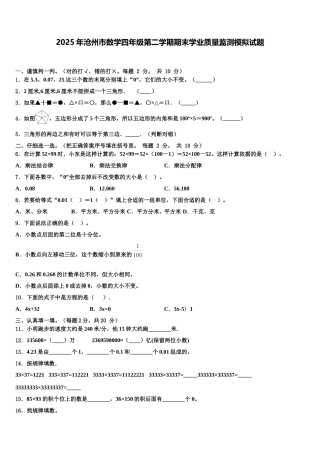 2025年沧州市数学四年级第二学期期末学业质量监测模拟试题含解析
