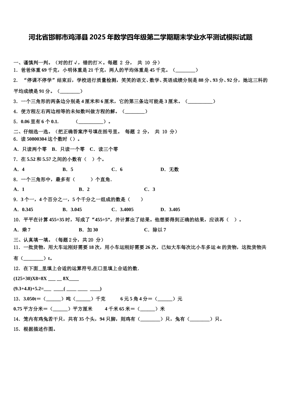 河北省邯郸市鸡泽县2025年数学四年级第二学期期末学业水平测试模拟试题含解析_第1页