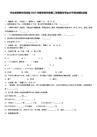 河北省邯郸市鸡泽县2025年数学四年级第二学期期末学业水平测试模拟试题含解析