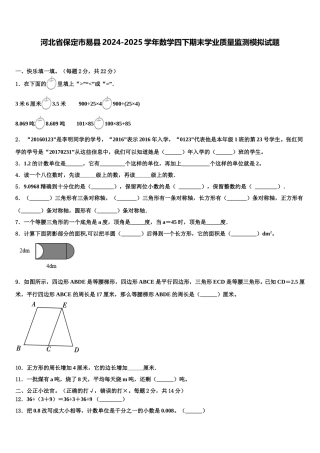 河北省保定市易县2024-2025学年数学四下期末学业质量监测模拟试题含解析
