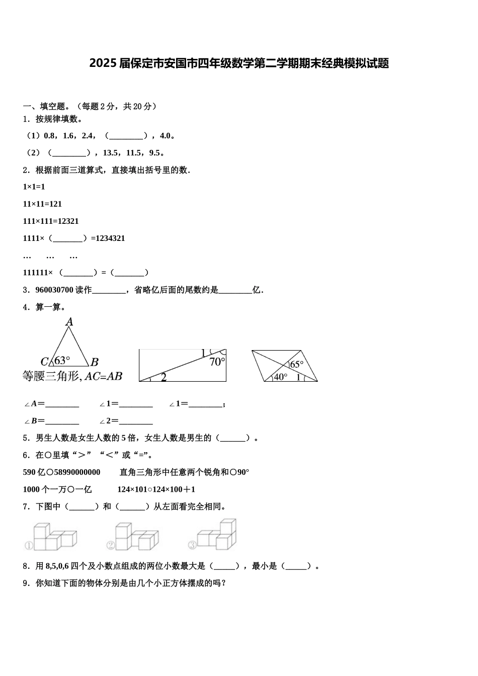 2025届保定市安国市四年级数学第二学期期末经典模拟试题含解析_第1页