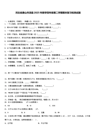 河北省唐山市滦县2025年数学四年级第二学期期末复习检测试题含解析