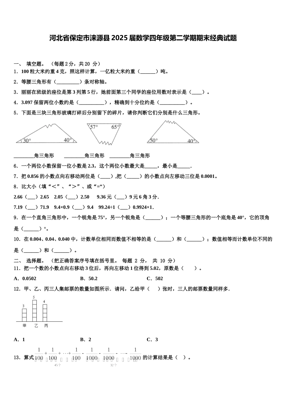 河北省保定市涞源县2025届数学四年级第二学期期末经典试题含解析_第1页