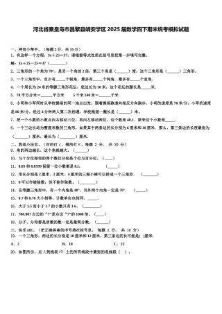 河北省秦皇岛市昌黎县靖安学区2025届数学四下期末统考模拟试题含解析